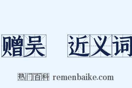 赠吴晠近义词是什么意思的图片